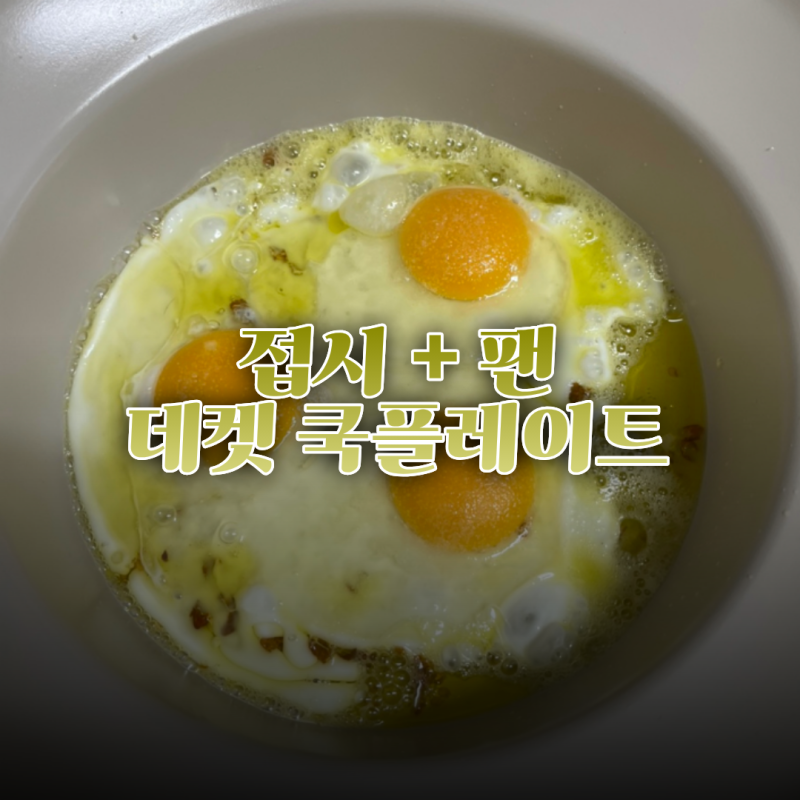 락앤락 데켓 주물 원형 쿡플레이트 28cm / 스크램블 에그 레시피