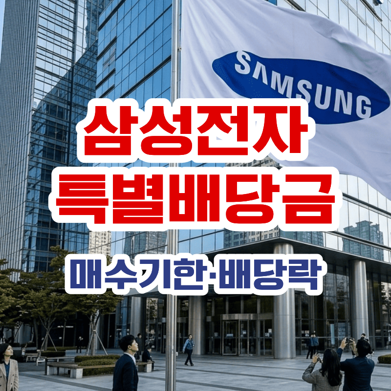 삼성전자 3분기 특별배당금 주당 4604원 매수 기한 및 배당락일 총정리