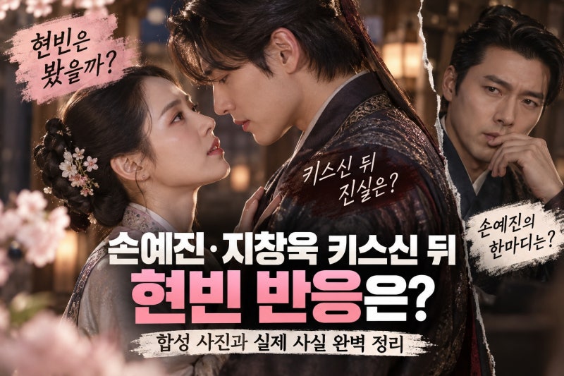 손예진·지창욱 키스신 뒤 현빈 반응은? 합성 사진과 실제 사실 완벽 정리