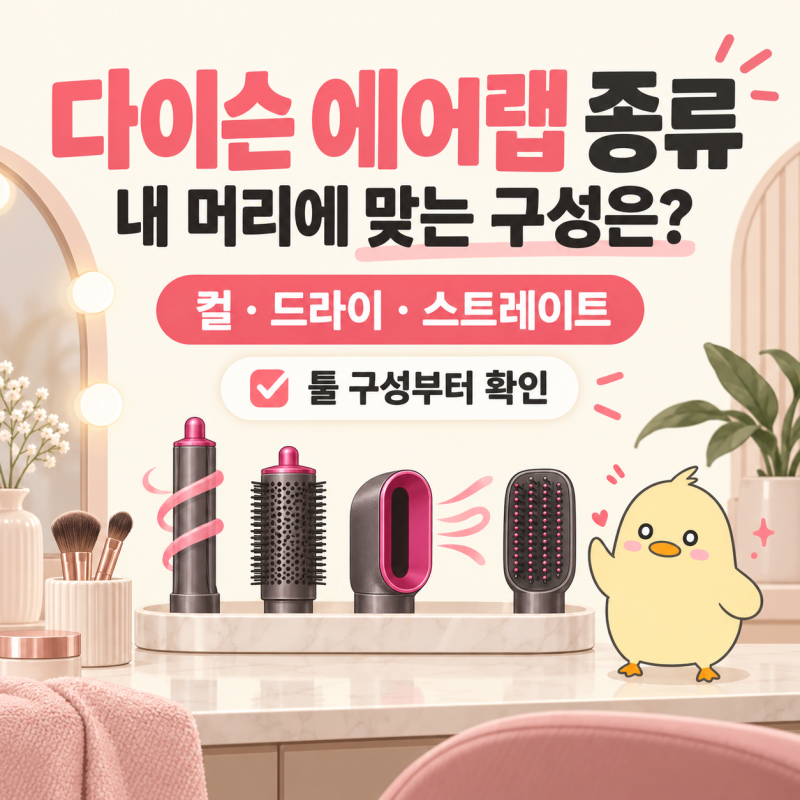 다이슨 에어랩 종류, 내 머리에 맞는 구성은?
