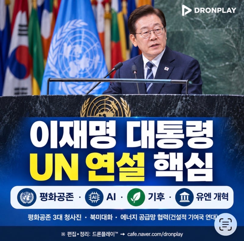 【이재명 대통령 UN총회 연설】 핵심 10가지와 연설전문