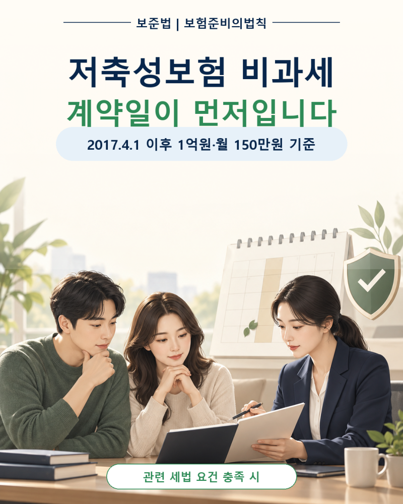 관련 세법 요건 충족 시 저축성보험 비과세 기준