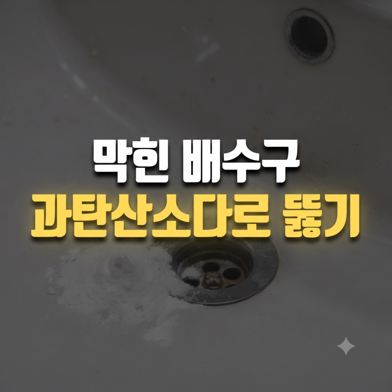 꽉 막힌 세면대 배수구 과탄산소다로 속 시원하게 뚫어본 경험