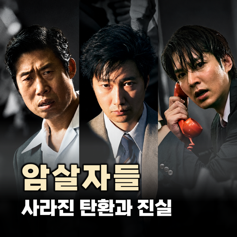 영화 암살자들 결말 해석과 실화 비교, 육영수 피격사건 알고 보면 더 소름 돋는 이유