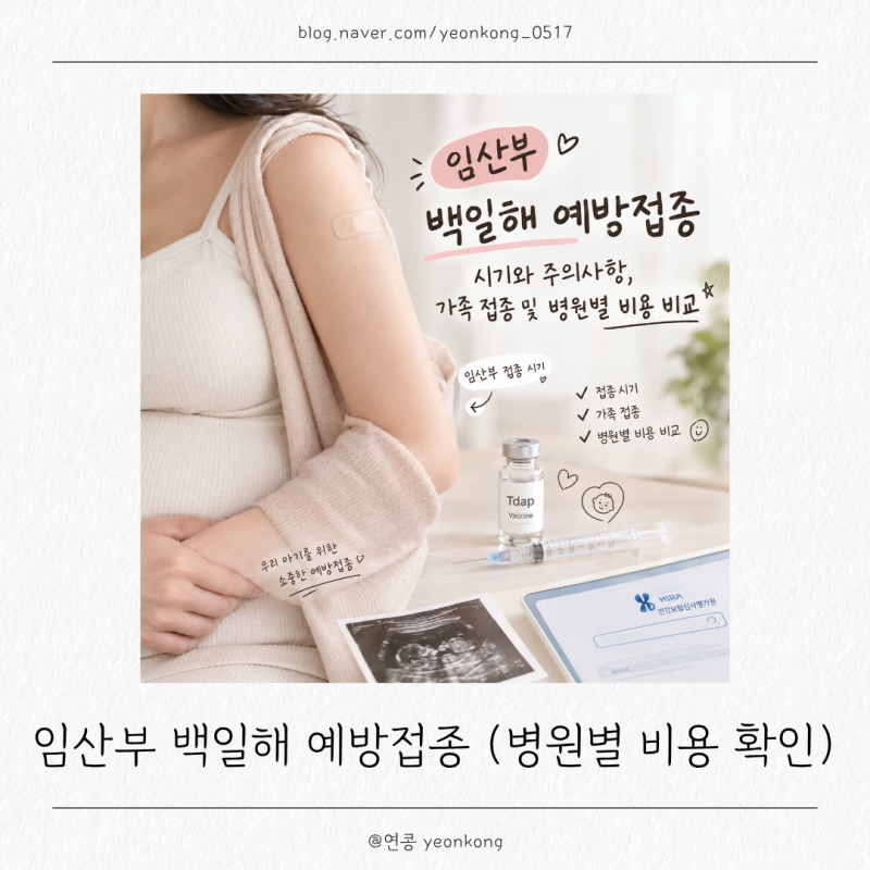 임산부 백일해 예방접종 시기와 주의사항, 가족 접종 및 병원별 비용 비교