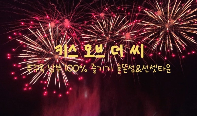 푸꾸옥 혼똔섬&선셋타운 키스 오브 더 씨 | 푸꾸옥 남부 즐길 거리 워터파크부터 불꽃놀이까....