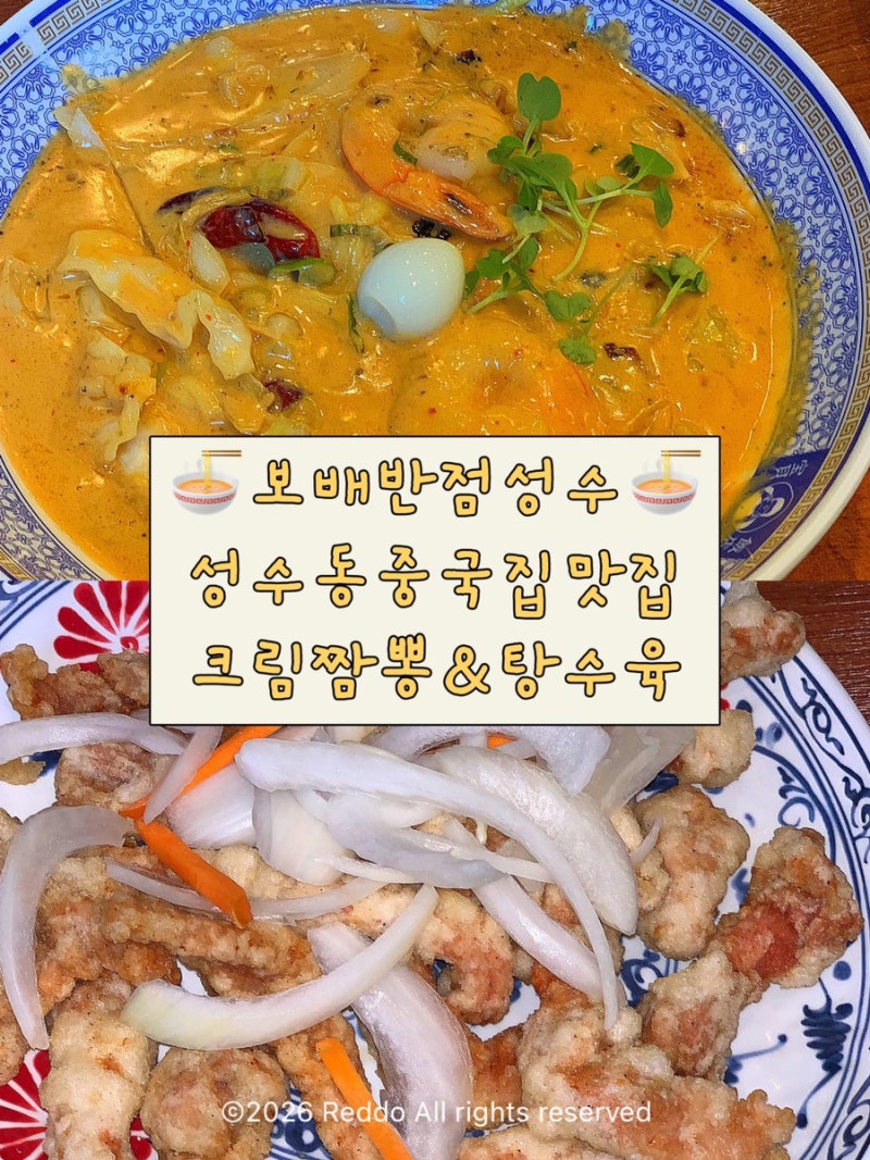 성수동중국집 보배반점 크림짬뽕 맵기조절불가 신메뉴 옥수수알튀김 후기 성수무료주차