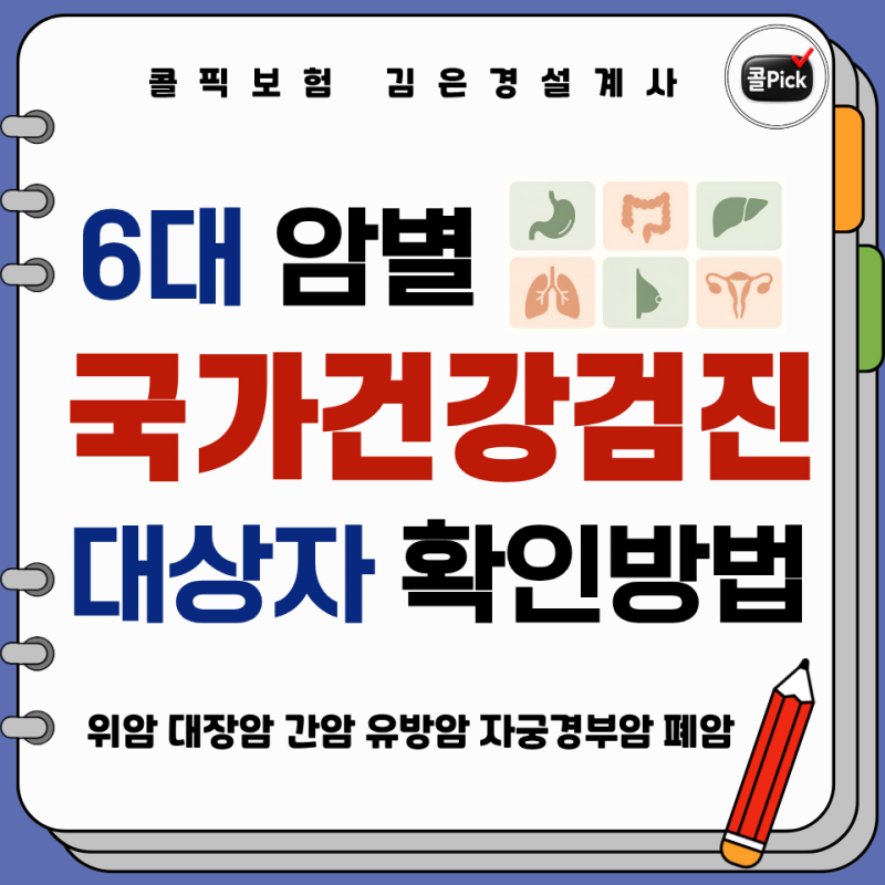 6대 암별 국가 건강검진 가능한 대상자 확인방법