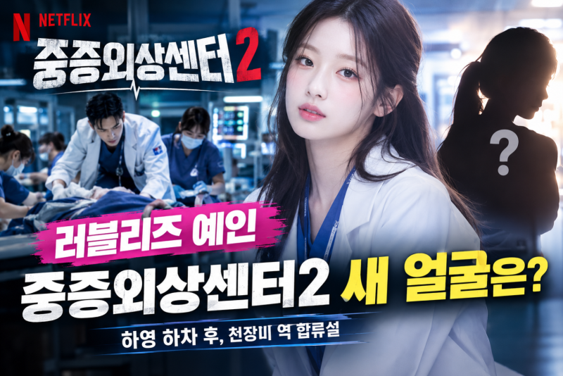 「러블리즈 예인, 하영 하차한 ‘중증외상센터2’ 새 얼굴 될까?｜천장미 캐스팅 관심」