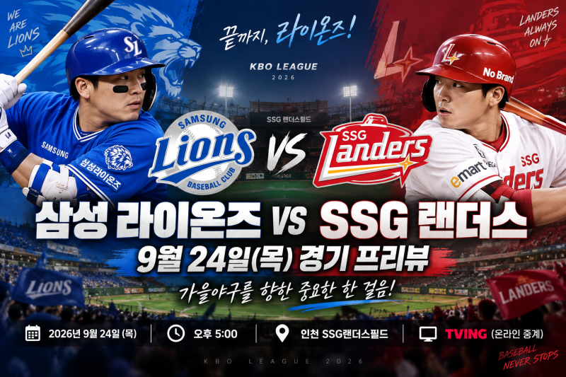 삼성 라이온즈 vs SSG 랜더스 9월 24일 경기 일정·시간·중계 총정리! 가을야구 앞둔 삼성의 원....