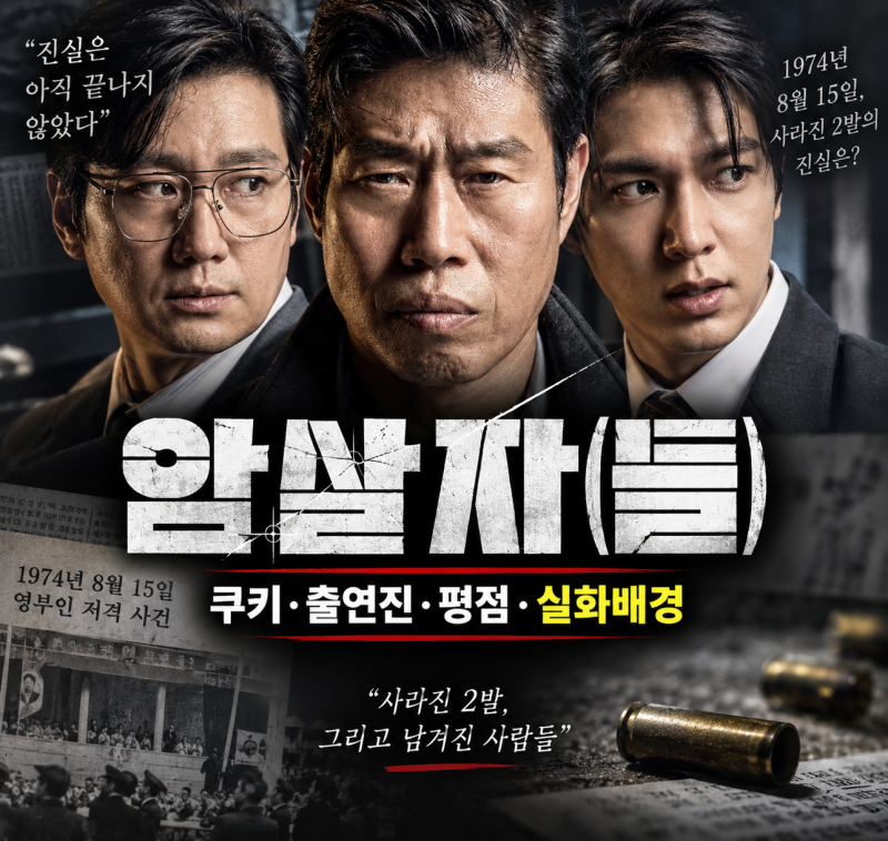 암살자들 쿠키 출연진 평점 실화배경 (+유해진, 박해일, 이민호)
