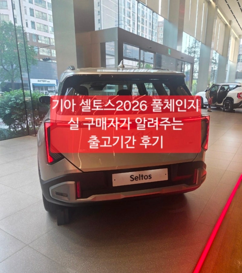 [부릉부릉]#기아셀토스풀체인지 구경 및 기아 신차구매 이벤트로 받은 방향제 #팩토리노멀 (+....