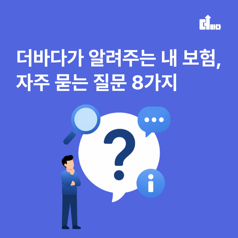 더바다가 알려주는 내 보험, 자주 묻는 질문 8가지