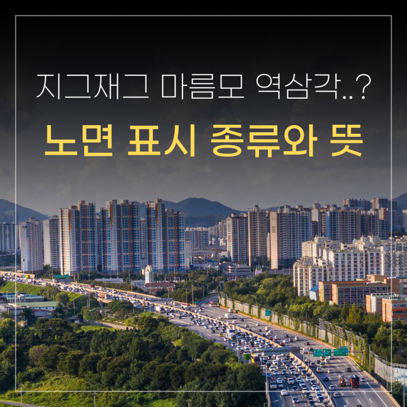 도로 노면 표시 종류와 뜻 정리! 지그재그부터 마름모 역삼각형까지