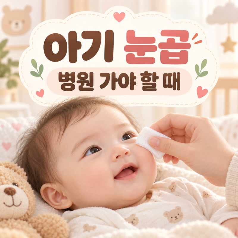 아기 눈곱 결막염일까? 신생아·아기 눈곱 색깔과 병원 가야 하는 기준