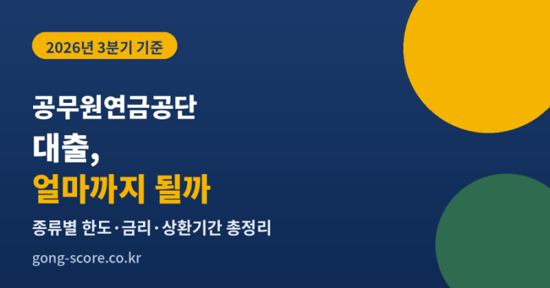 공무원연금공단 대출, 얼마까지 얼마 금리로 받을 수 있나
