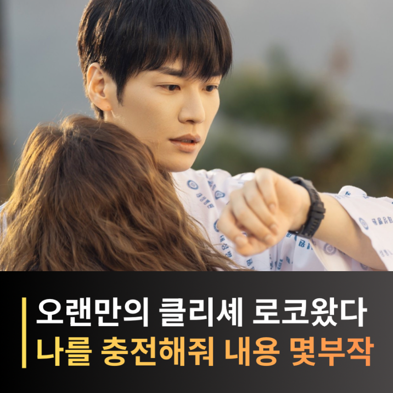 나를 충전해줘 김영광 채수빈, 줄거리·등장인물·넷플릭스 공개시간 언제?