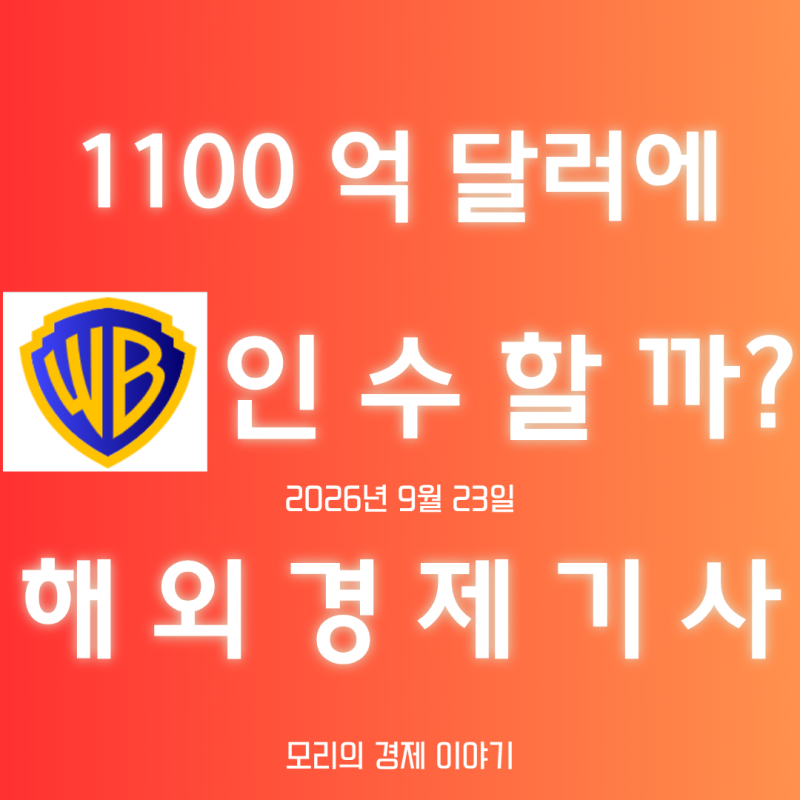 파라마운트+워너 합병…디즈니 가입자 넘고 넷플릭스 위협 / 9월 23일 주요 해외 경제 기사 SWO....