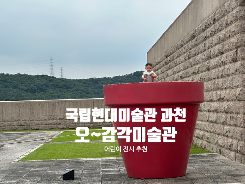 국립현대미술관 과천 어린이 전시 주차 및 예약