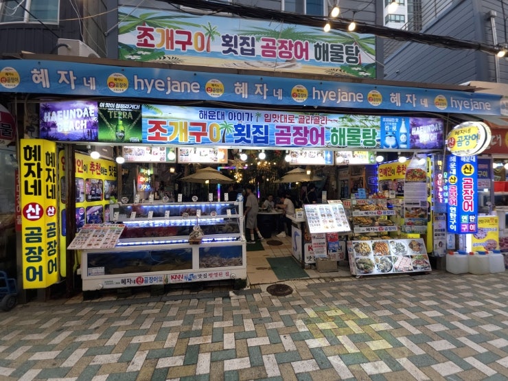 부산 해운대 맛집 꼼장어 혜자네 산곰장어 본점 골라먹자 2가지 맛있게 먹은후기