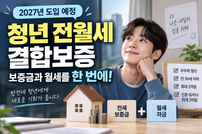 청년 전월세결합보증 총정리｜2027년 대상·한도·신청 조건