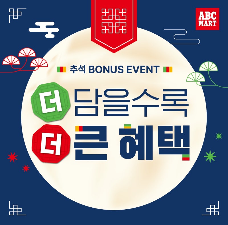 ABC마트 추석 할인, 매장별 최대 3만원