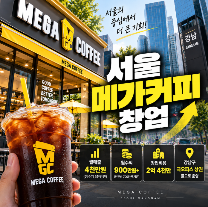 서울 메가커피 창업비용 ! 중심지역에서 제대로된 매장