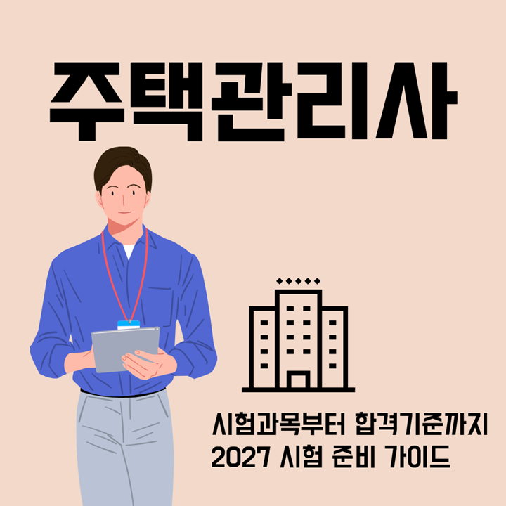 주택관리사, 시험과목·시험일정부터 합격기준과 학습전략까지