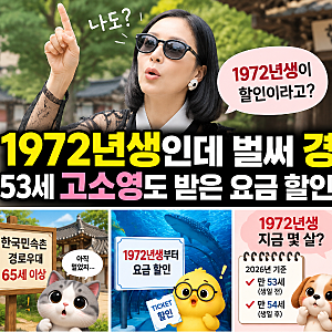 “1972년생인데 벌써 경로우대?” 53세 고소영도 받은 요금 할인, 어디였길래