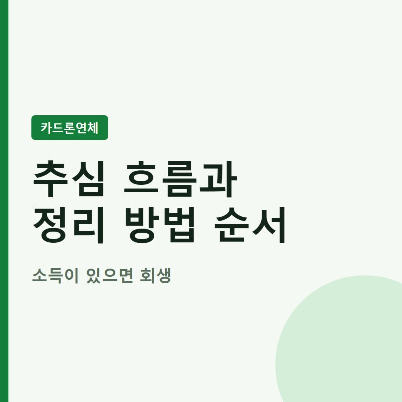 카드론연체 후 추심 흐름과 정리 방법 순서대로 보기
