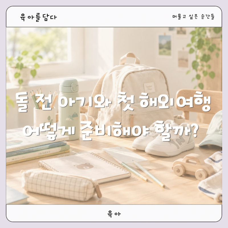 돌 전 아기 해외여행 준비물｜호텔 선택부터 이유식·비상약까지