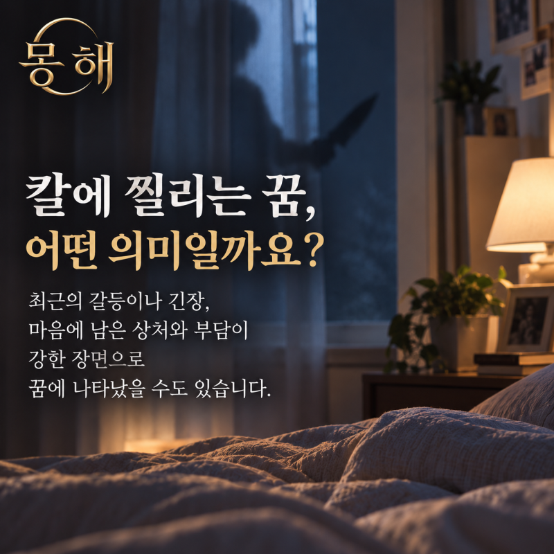 칼에 찔리는 꿈 해몽, 무슨 의미일까?｜몽해 꿈해몽