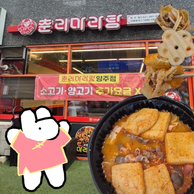 양주 옥정-마라탕 호불호 없이 안 맵고 속 아프지 않게 먹는 법