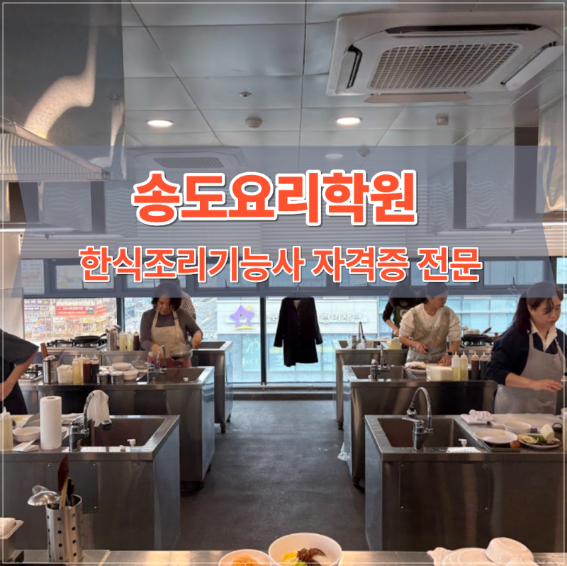 송도요리학원 한식기능사 한번에 합격? : 필기 실기 배우는 곳