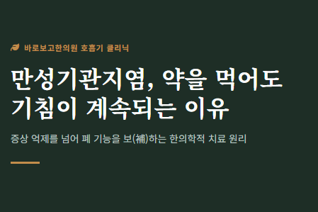 만성기관지염 약으로 안되는 이유, 한의원에서 알려드릴게요.