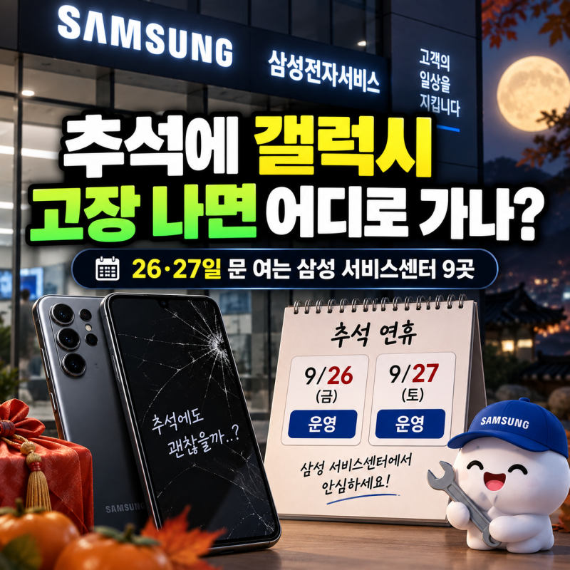 추석에 갤럭시 고장 나면 어디로 가나..26·27일 문 여는 삼성 서비스센터 9곳