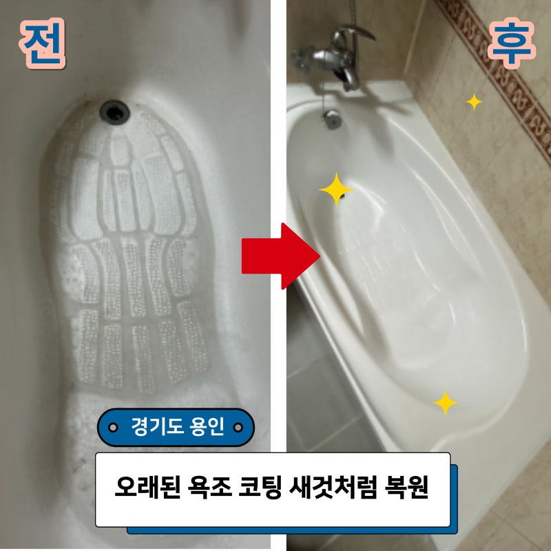 용인 변색된 욕조, 철거 없이 욕조코팅으로 새것처럼 리폼 복원