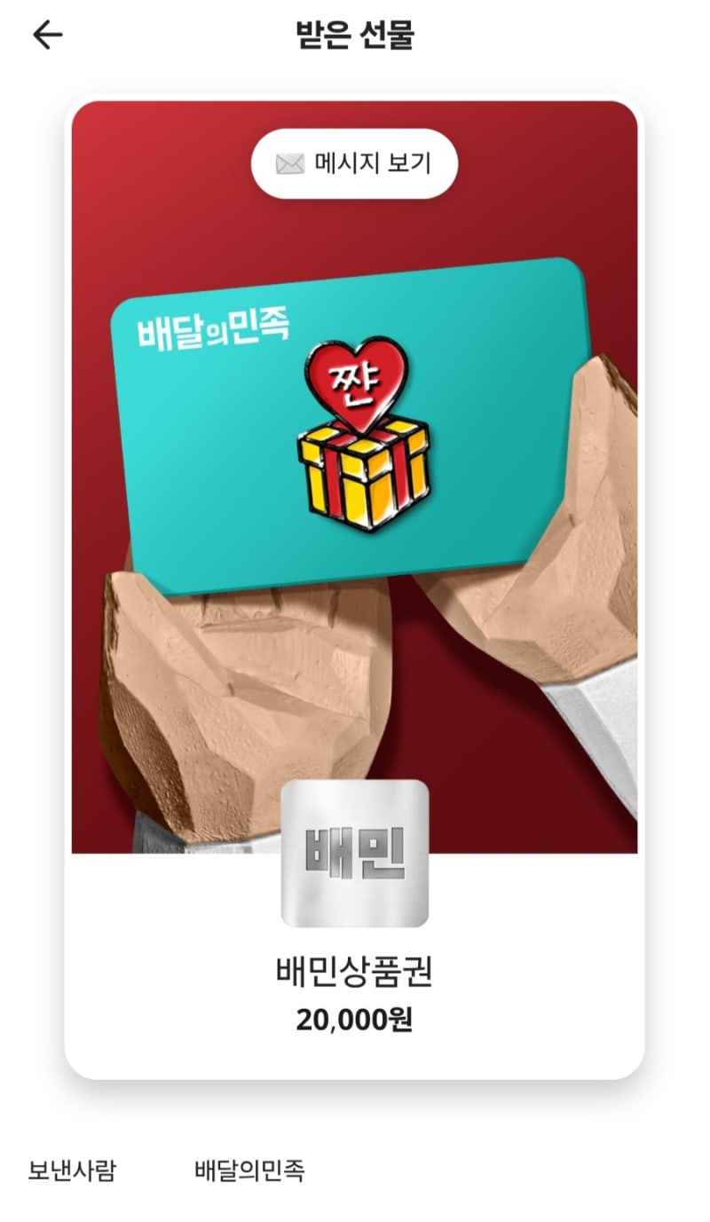 배달의 민족 모바일 상품권 등록 방법 및 유의사항