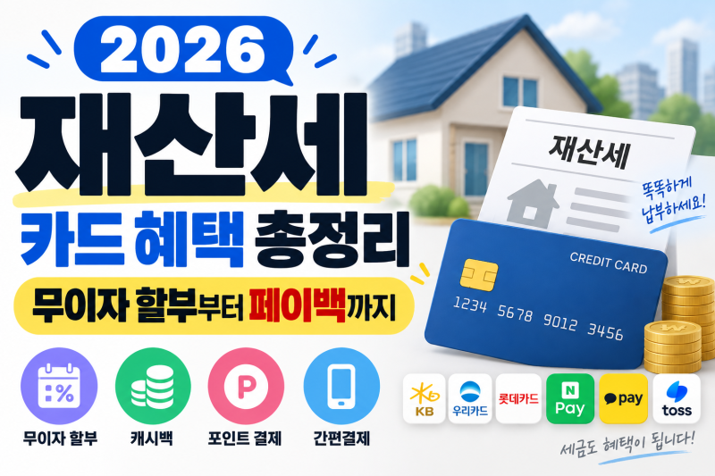 재산세 카드 혜택(+국민 우리 롯데 네이버페이 등 총정리)