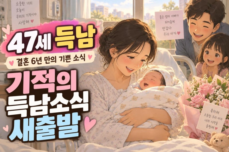 한다감 득남, 47세 출산이 남긴 감동과 현실 포인트 총정리