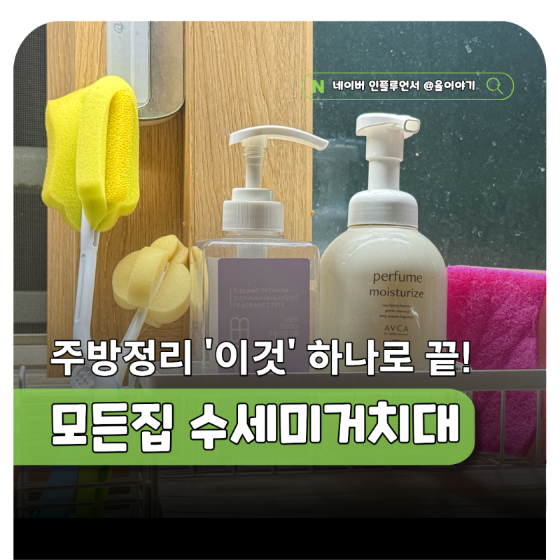 싱크대물때 주방정리 끝판왕 모든집 올스텐 수세미 거치대