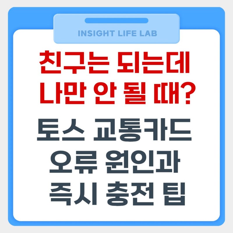 토스 교통카드 충전 오류 제휴사 코레일 문제 원인과 편의점 대체 충전법 총정리