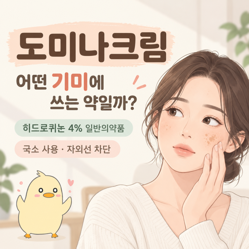 도미나크림, 어떤 기미에 쓰는 약일까? 사용 전 확인할 점