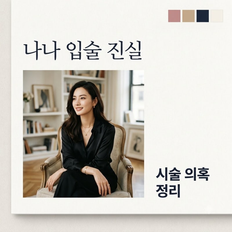 나나 입술 논란 진실은? 드라마 속 미스캐스팅과 시술 의혹 정리