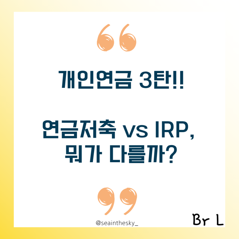 개인연금 3탄연금저축 vs IRP, 뭐가 다를까?