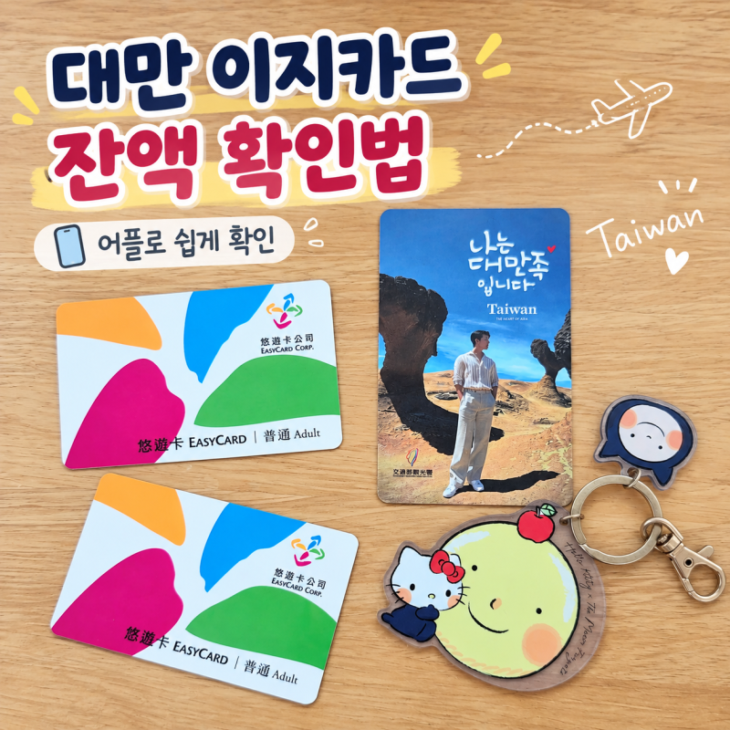 대만 이지카드 어플로 잔액 확인하는 법, 대만 번호 없어도 확인 가능