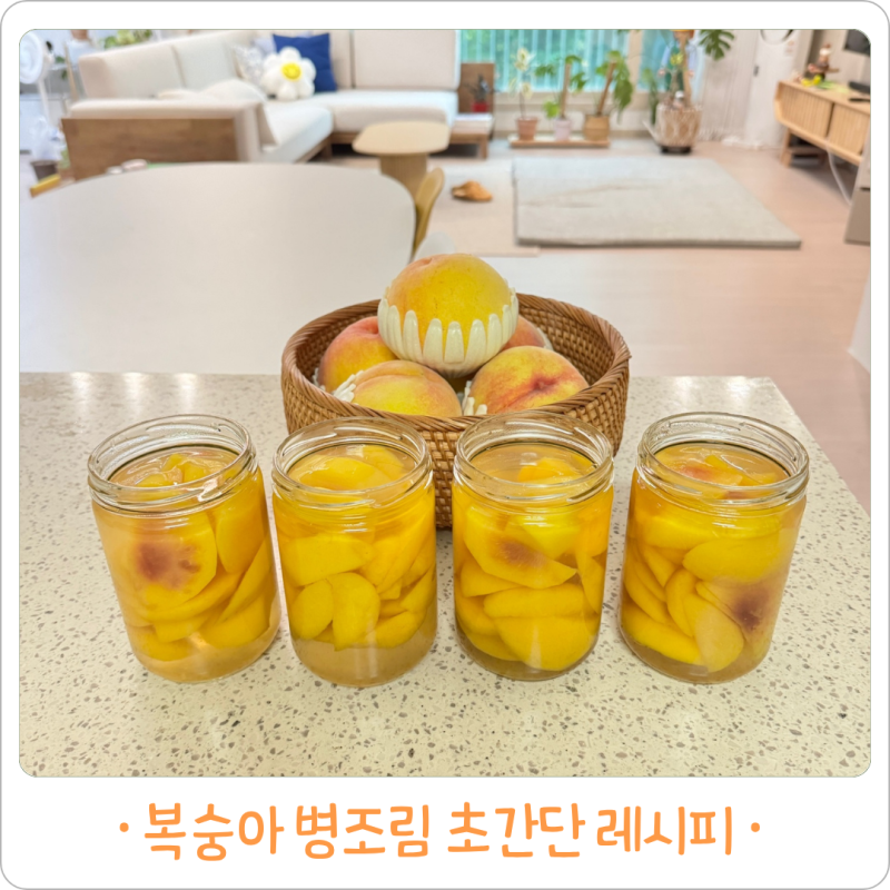 황도 파지 복숭아로 초간단 복숭아 병조림 만들기