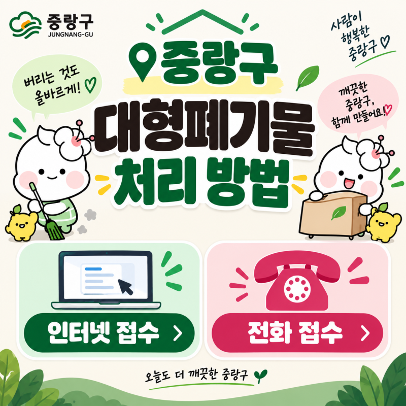 서울 중랑구 대형폐기물 신고 처리 배출 방법 | 인터넷·전화 신청부터 수거까지