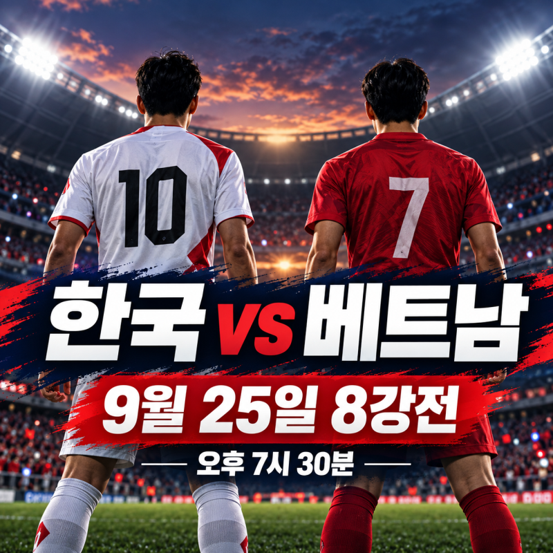 아시안게임 남자 한국 베트남 축구 8강 언제? 경기 시간·대진·관전 포인트