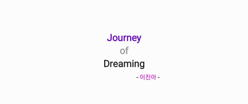 이진아 - Journey of Dreaming 저니 오브 드리밍 [가사,오디오,MV영상]